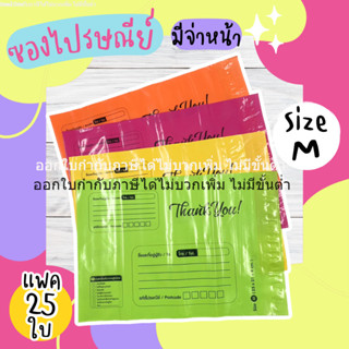 (แพค25ใบ) ซองไปรษณีย์แบบมีจ่าหน้า ขนาด M 25x35 cm.สำหรับใส่แ…