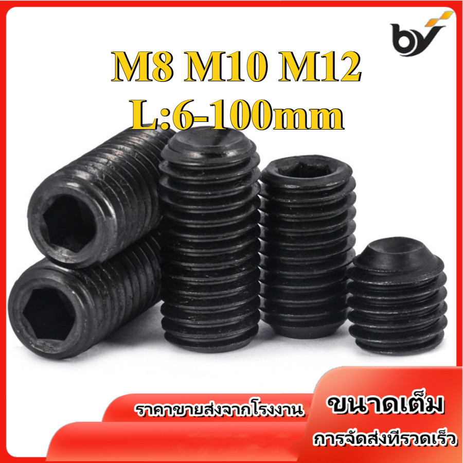 M8/M10/M12 12.9 ชุบดำ ตัวหนอน หกเหลี่ยม ปลายตัด เกลียวมิล สกรู เกรดแข็งพิเศษ/ Hex Socket Set Screw w/ Cup Point  (BY-DM-w)