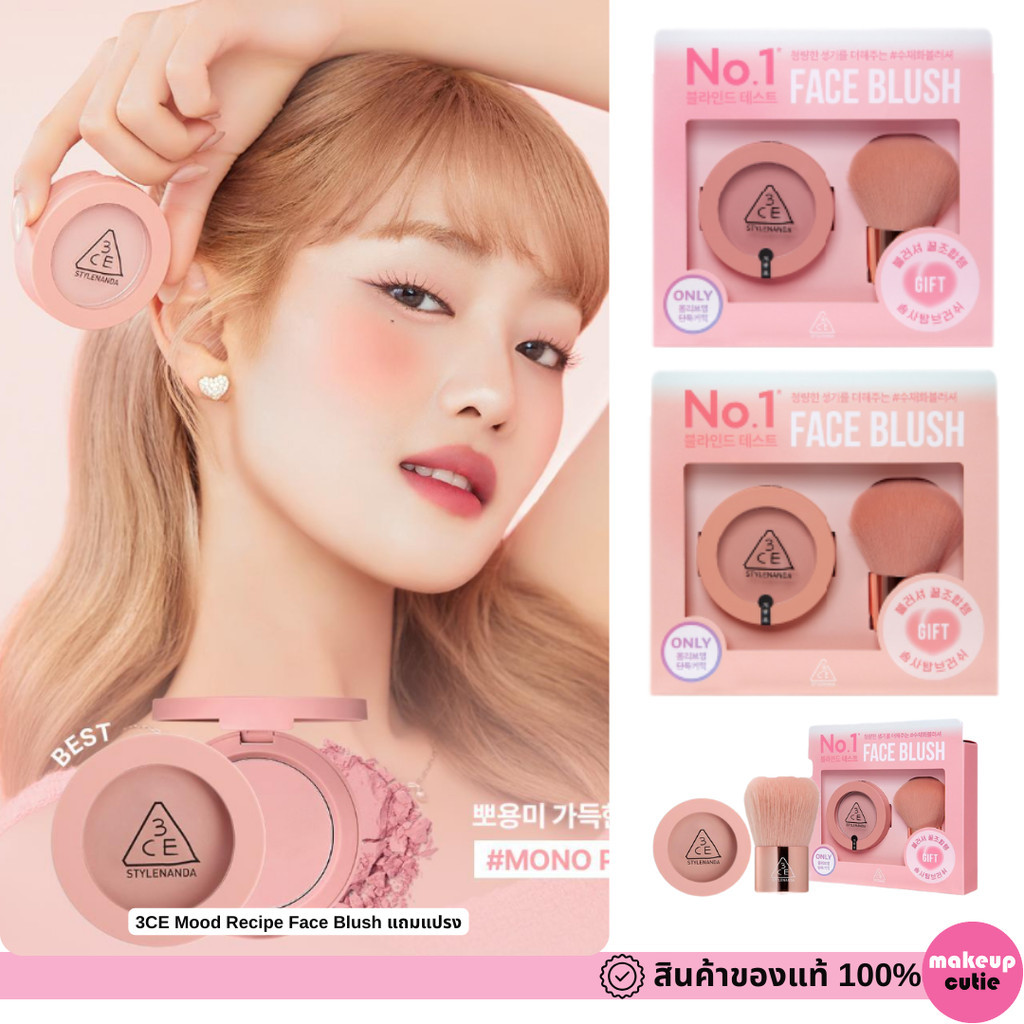 ของแท้>>ส่งด่วน 3CE Mood Recipe Face Blush แถมแปรง