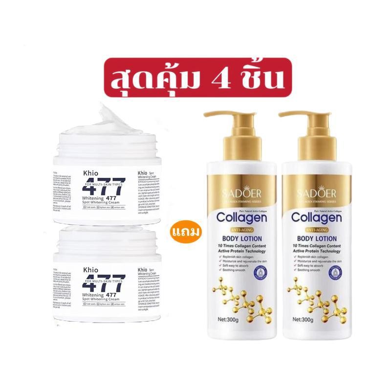 [ซื้อ 2 แถม 2 ฟรี] ครีมทาหน้าเกาหลี 477 + โลชั่นคอลลาเจนทองคำ เพิ่มความชุ่มชื้นและความกระจ่างใสให้ผิ