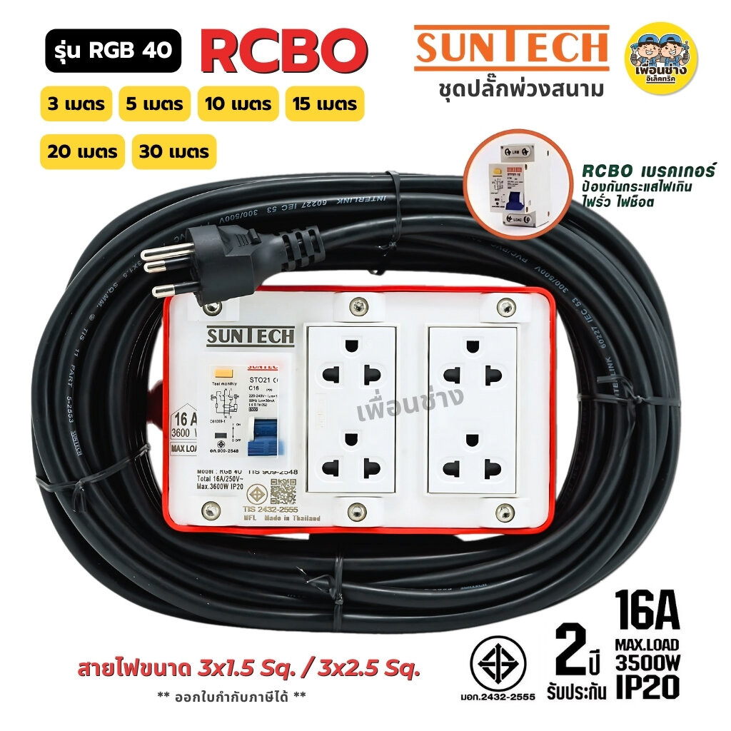 SUNTECH ชุดปลั๊กพ่วงสนาม มอก. รุ่น RGB40 เบรกเกอร์ สาย 3x1.5 / 3x2.5 16A 3500W ปลั๊ก 3 ขากลม ปลั๊กพ่วง ชุดปลั๊ก