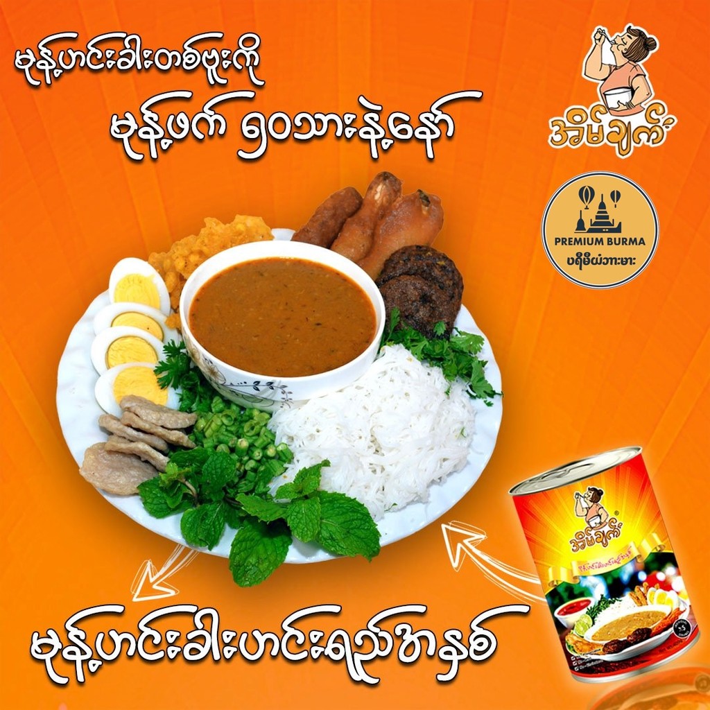 အိမ်ချက် မုန့်ဟင်းခါး  Eaint Chat Mohinga Gravy