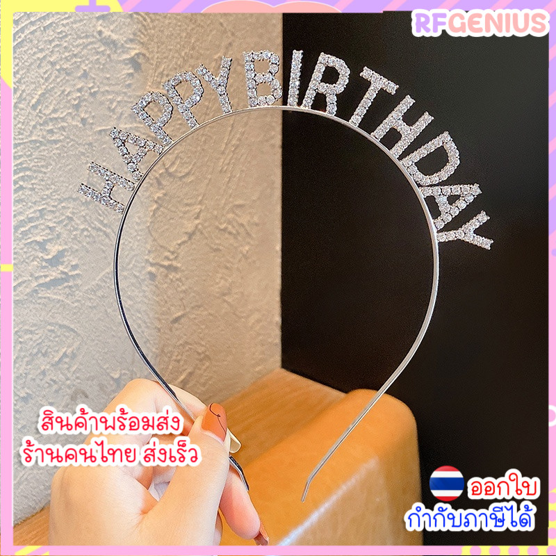 (สินค้าพร้อมส่งจากไทย) ที่คาดผมแฟชั่น HBD อุปกรณ์เสริมงานวันเกิด (C17) ที่คาดผมปาร์ตี้วันเกิด HBD 👸👑🎂