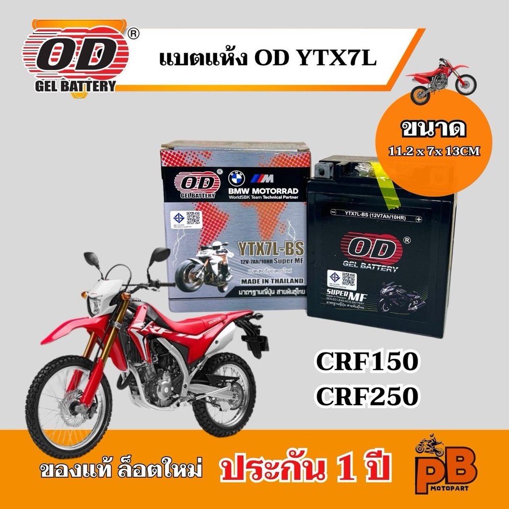 แบต HONDA CRF150/ CRF250 แบตเตอรี่ซีอาร์เอฟ150 ซีอาร์เอฟ250 ไฟแรง มีประสิทธิภาพ ยี่ห้อOD YTX7L-BS แบตแห้ง 12V 7Ah