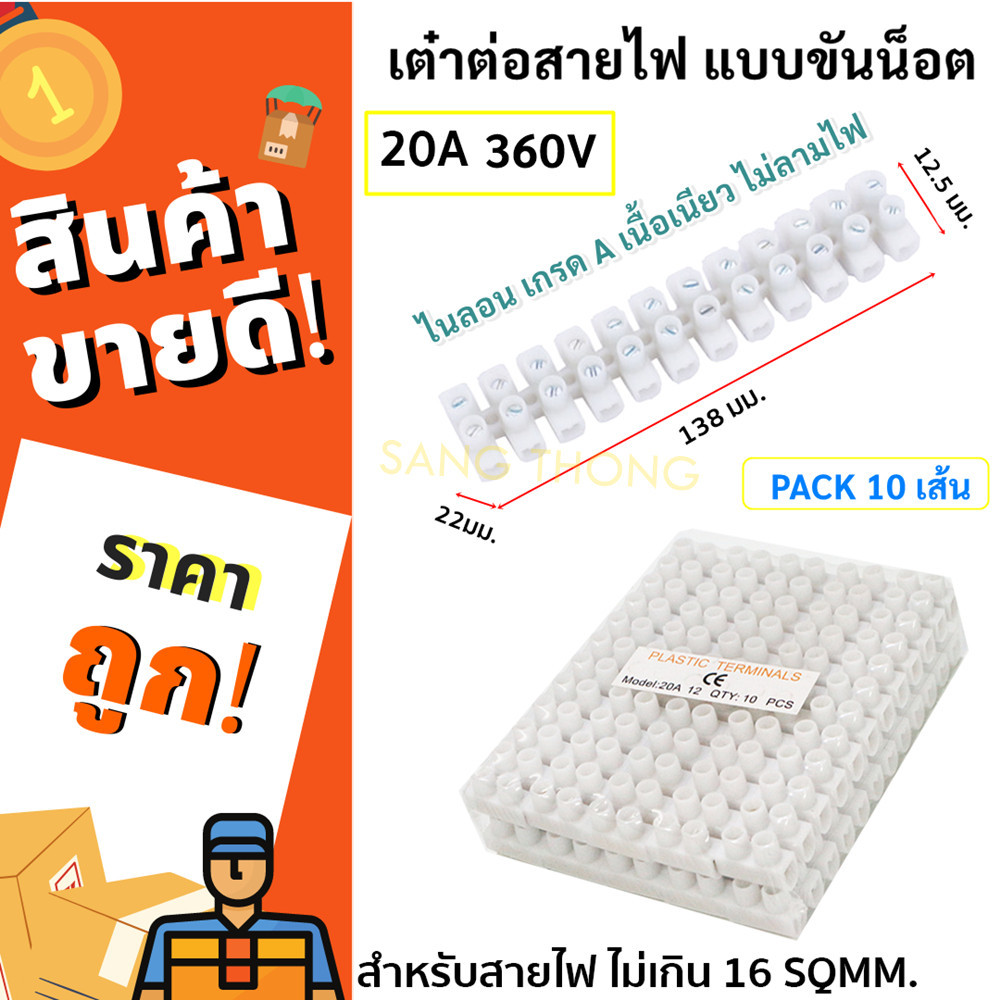 SLW (แพ็ค x 10 ) เต๋า ต่อสายไฟ 10 มม. 20A เต๋า พลาสติก เกรด A สีขาว