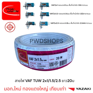 Thaiunion สายไฟ VAF 2x1/1.5/2.5 ยาว20เมตร มอก.ใหม่ สายคู่ สายไฟฟ้า สายไฟปลั๊ก สายไฟสวิตซ์ สายไฟแข็ง
