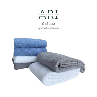 Ari® ผ้าเช็ดผม เช็ดหน้า ซึมซับน้ำได้ดี ผ้าคอตตอน 100% ผืนเล็…