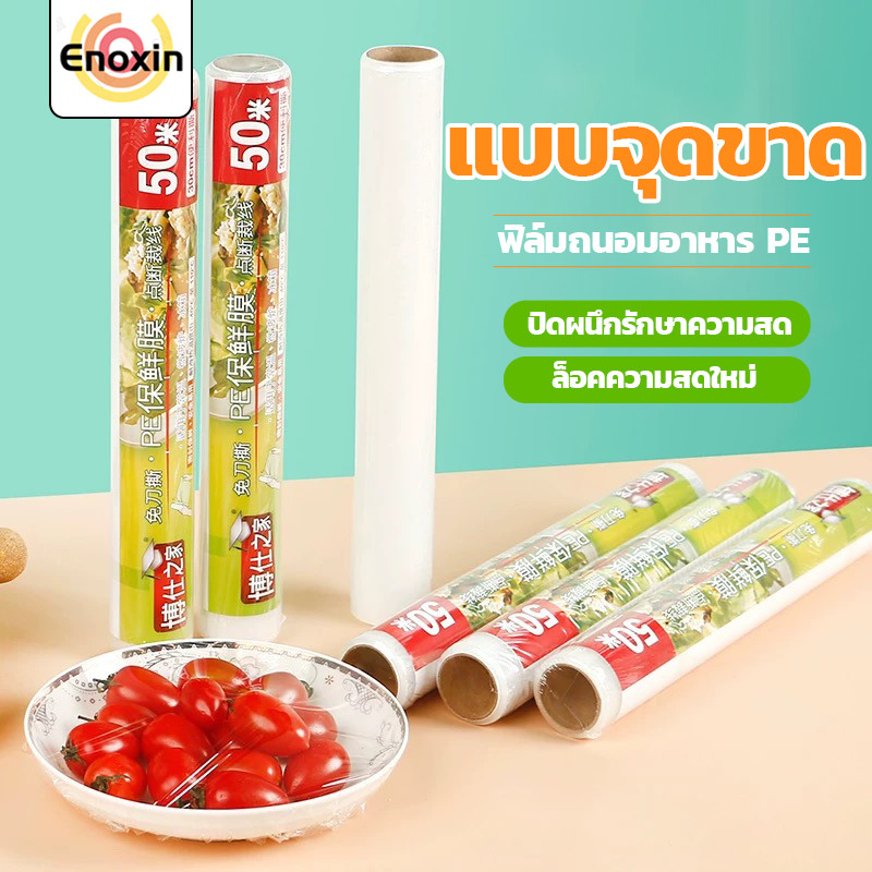 ฟิล์มห่ออาหาร 22 ซ.ม.x 50 เมตร ใช้ห่อหุ้มอาหารได้ทุกชนิด ทั้งผัก ผลไม้ ปลา เนื้อสัตว์ ขนาด ที่ห่ออาหาร PEพลาสติกใส