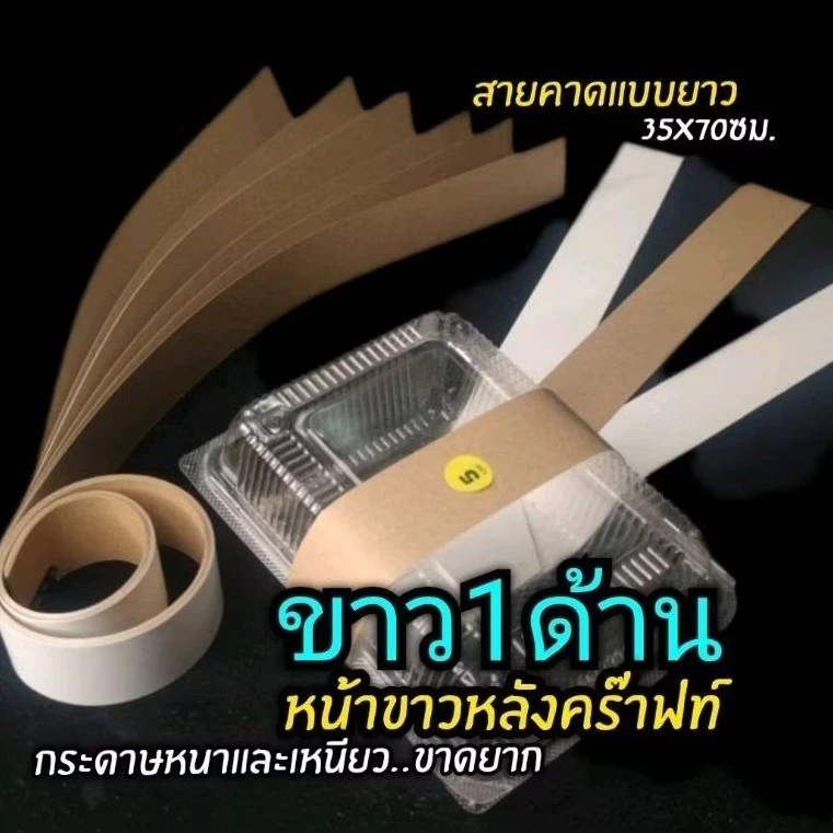 สายคาดกล่องอาหาร สายคาดกระดาษแบบยาว สายคาดกล่องเบเกอร์รี่ สายคาดของชำร่วย 1แพ็ค/30ชิ้น (ไม่มีกาวในตัว)