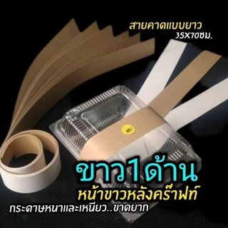 สายคาดกล่องอาหาร สายคาดกระดาษแบบยาว สายคาดกล่องเบเกอร์รี่ สายคาดของชำร่วย 1แพ็ค/30ชิ้น (ไม่มีกาวในตัว)