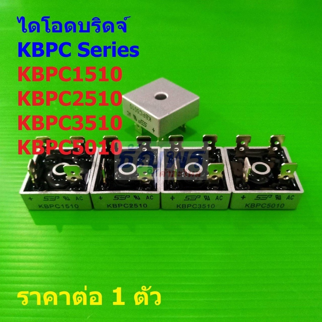 ไดโอดบริดจ์ Bridge Rectifier Diode KBPC1510 KBPC2510 KBPC3510 KBPC5010 1000V #KBPC (1 ตัว)