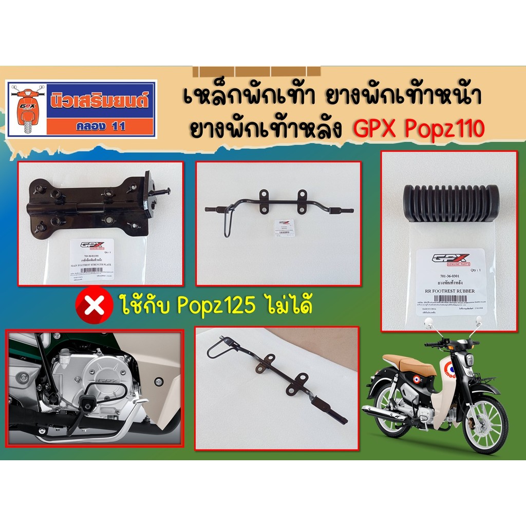 เหล็กพักเท้า ยางพักเท้า GPX Popz110 เท่านั้น (ใช้กับ Popz125 ไม่ได้)