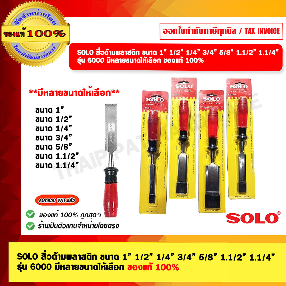 SOLO สิ่วด้ามพลาสติก ขนาดให้เลือก รุ่น 6000 มีหลายขนาดให้เลือก ของแท้ 100%