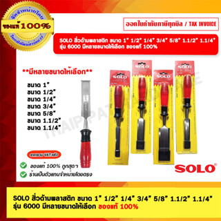 SOLO สิ่วด้ามพลาสติก ขนาดให้เลือก รุ่น 6000 มีหลายขนาดให้เลื…