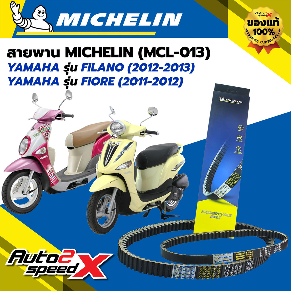 สายพาน MICHELIN YAMAHA FILANO (ปี 12-13) / FIORE (ปี 11-12) รหัส MCL-013 ตรงรุ่น ของแท้ - รูปที่ 7