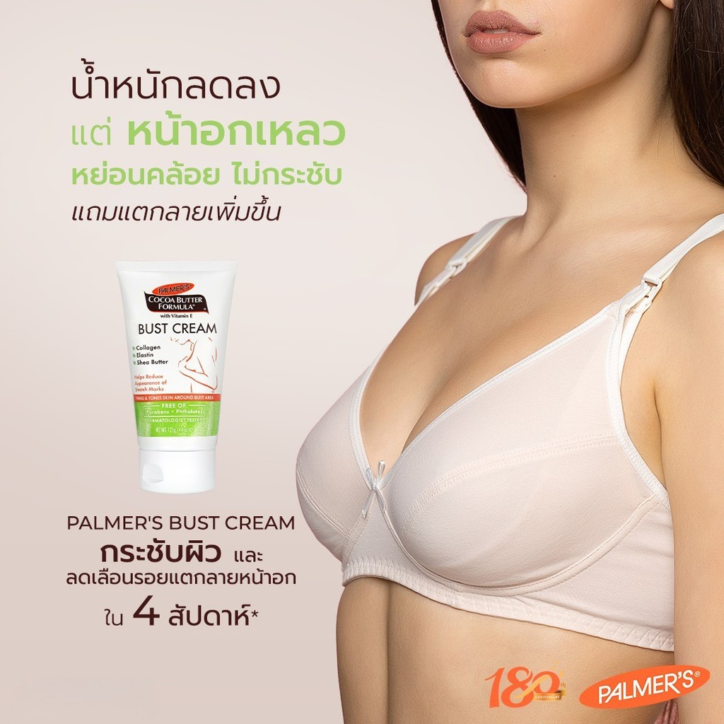 Palmer's Bust Cream 125ML โลชั่นมอยส์เจอร์ไรเซอร์ สำหรับทาหน้าอก สารสกัดจากโกโก้ ให้ความชุ่มชื้น เพิ่มความยืดหยุ่น
