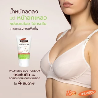 Palmer's Bust Cream 125ML โลชั่นมอยส์เจอร์ไรเซอร์ สำหรับทาหน้าอก สารสกัดจากโกโก้ ให้ความชุ่มชื้น เพิ่มความยืดหยุ่น