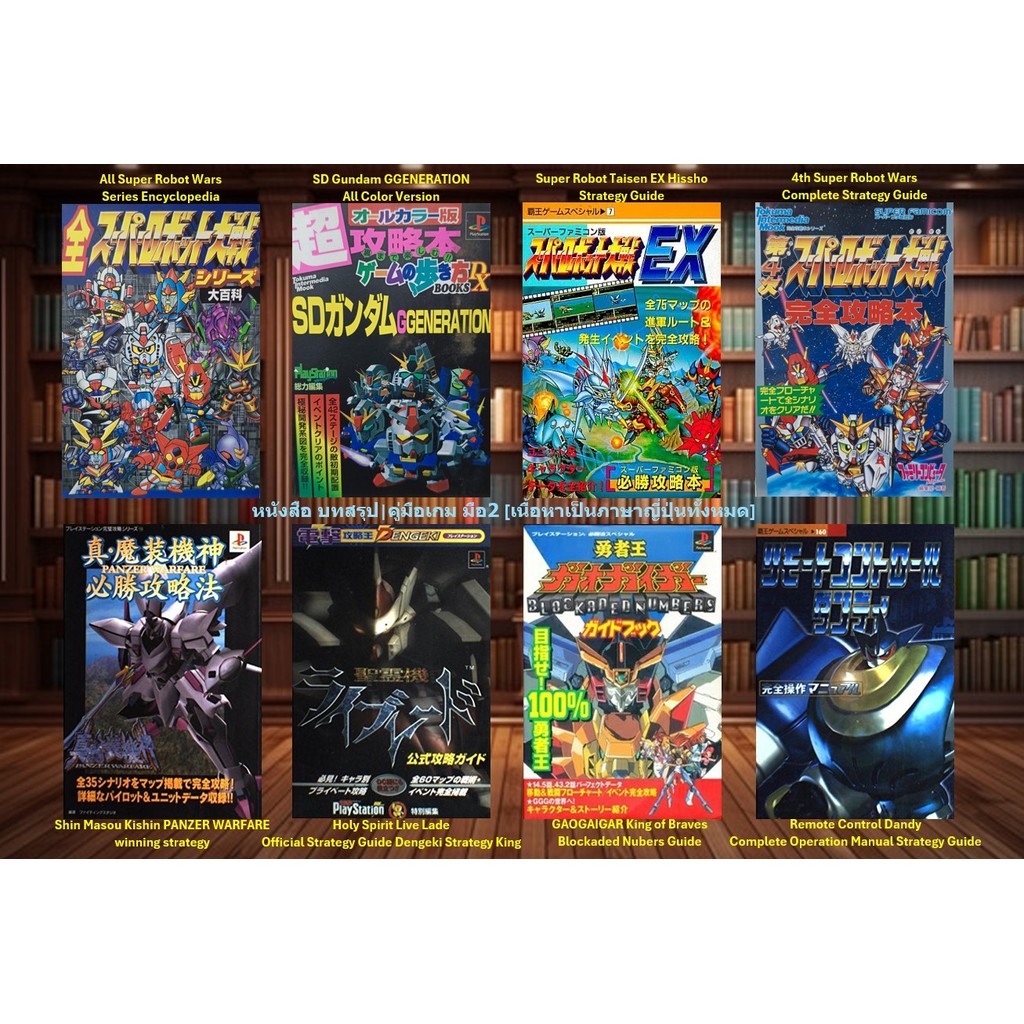 [มือ2][32] 📖หนังสือเกม อาทิ : Super Robot | SD Gundam GEN | Shin Masou Kishin | Holy Spirit | GAOGAI