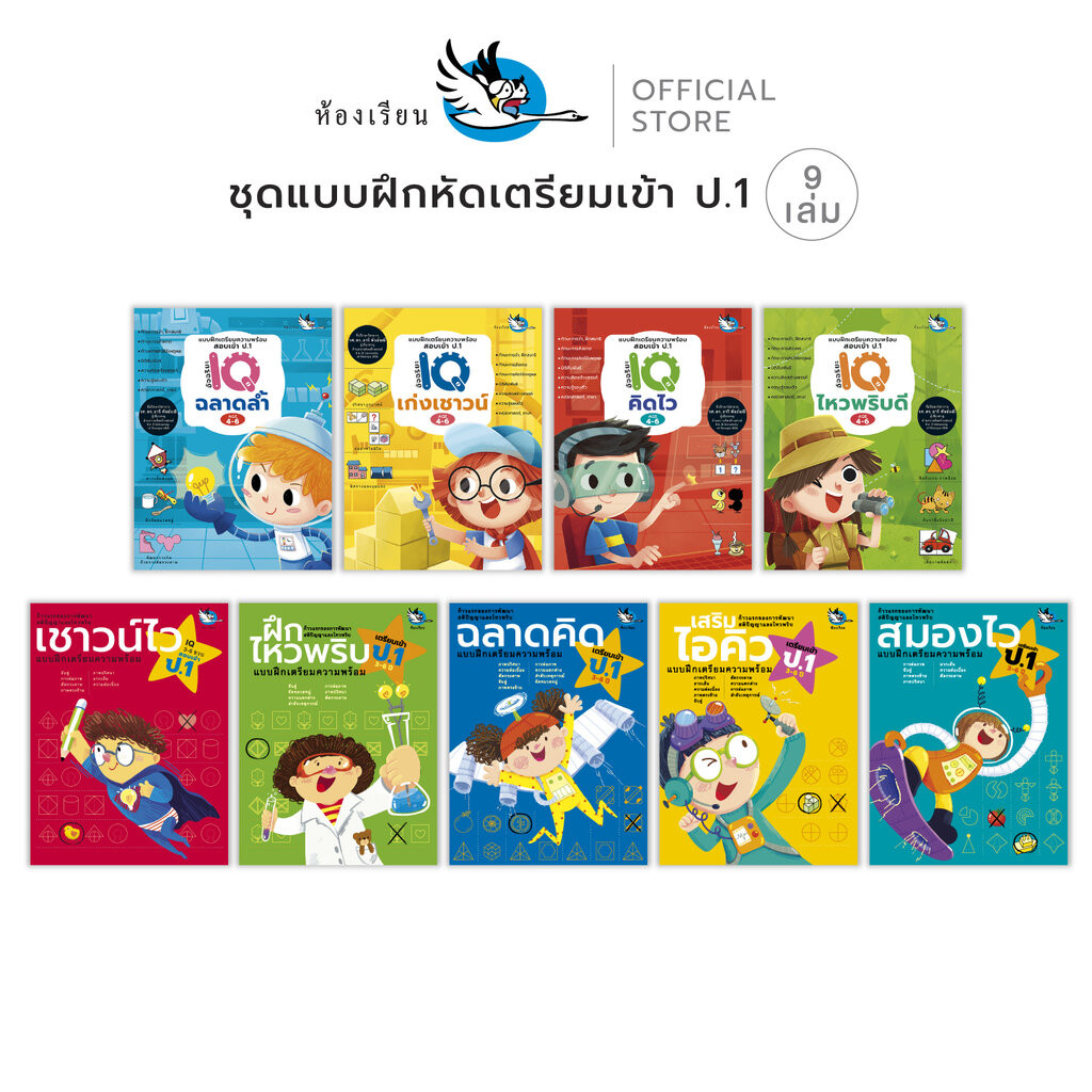 ห้องเรียน ชุดหนังสือแบบฝึกหัดเตรียมสอบเข้า ป.1 9 เล่ม สอบเข้าโรงเรียนสาธิตและโรง