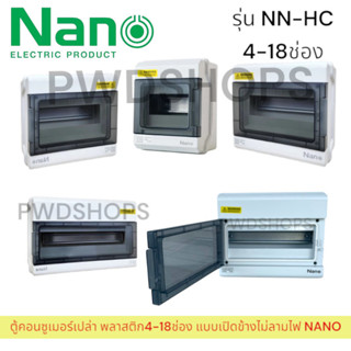 NANO รุ่นNN-HC ตู้พลาสติกกันน้ำ 4-18 ช่อง IP65 ตู้เปล่า ตู้ค…