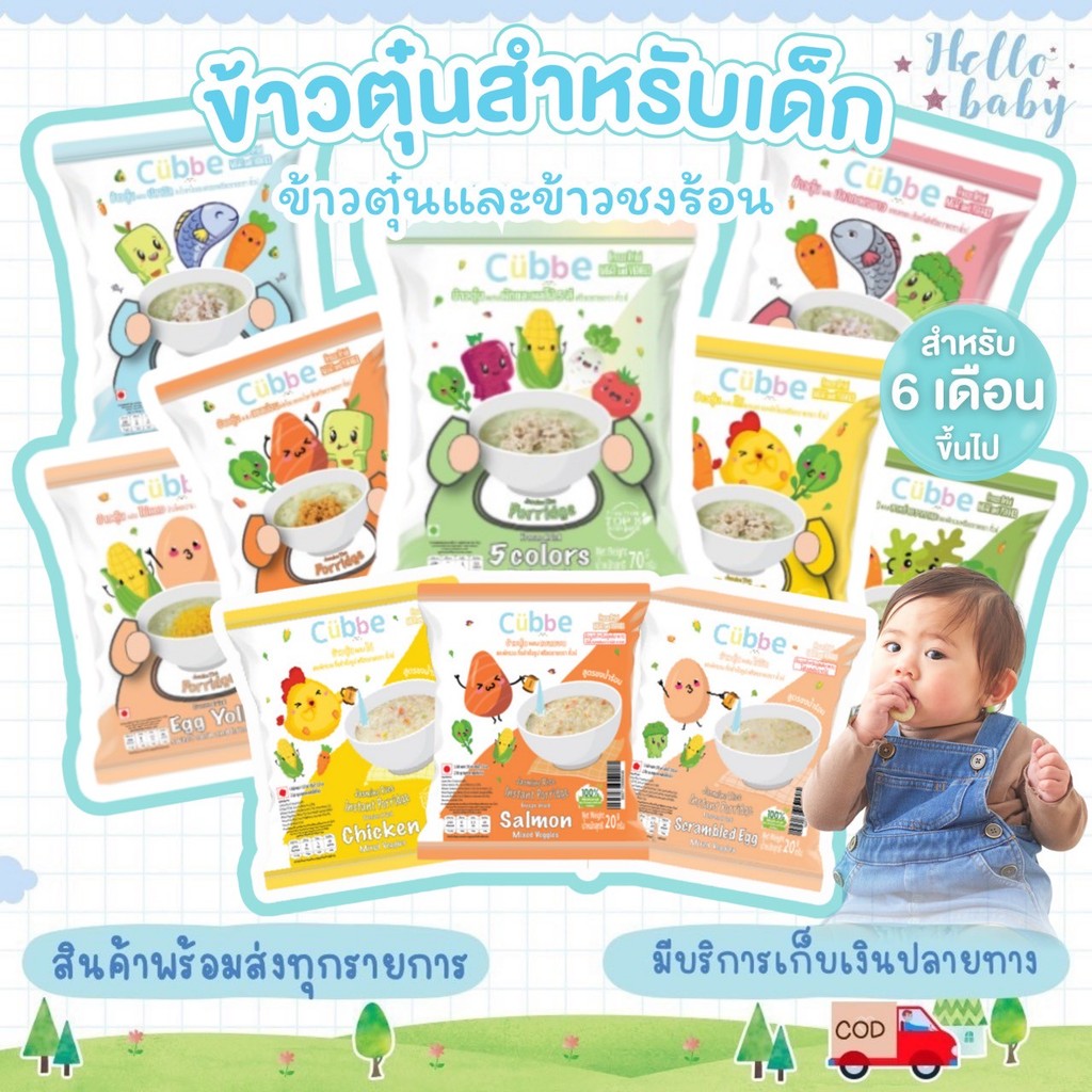 📮ส่งด่วนพิเศษไม่มีวันหยุด📮ข้าวตุ๋นคิ้วบ์  ข้าวชงร้อนคิ้วบ์ Cubbe Baby สำหรับเด็ก6เดือน+มีอย. ฮาลาล