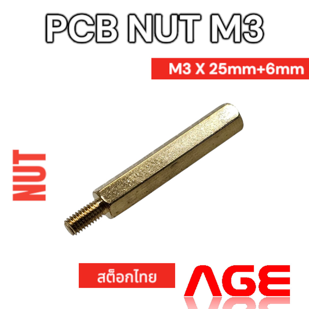 เสารองปริ้นPCB NUT M3 X 25mm+6mm ทองเหลือง