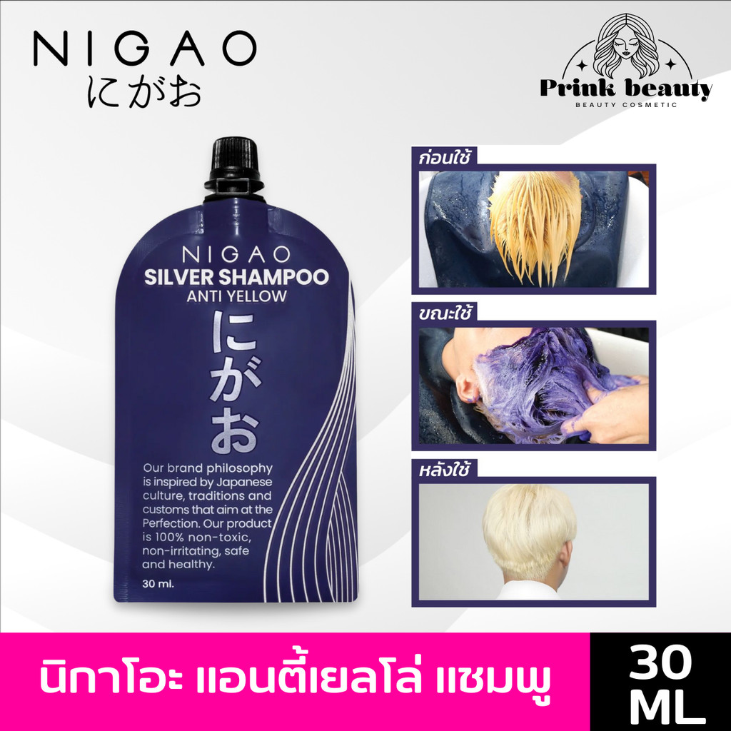 นิกาโอะ แชมพูซิลเวอร์ แอนตี้เยลโล่ แชมพูม่วง ล้างไรเหลือง 30มล. | Nigao Silver Shampoo Anti Yellow  30ml.