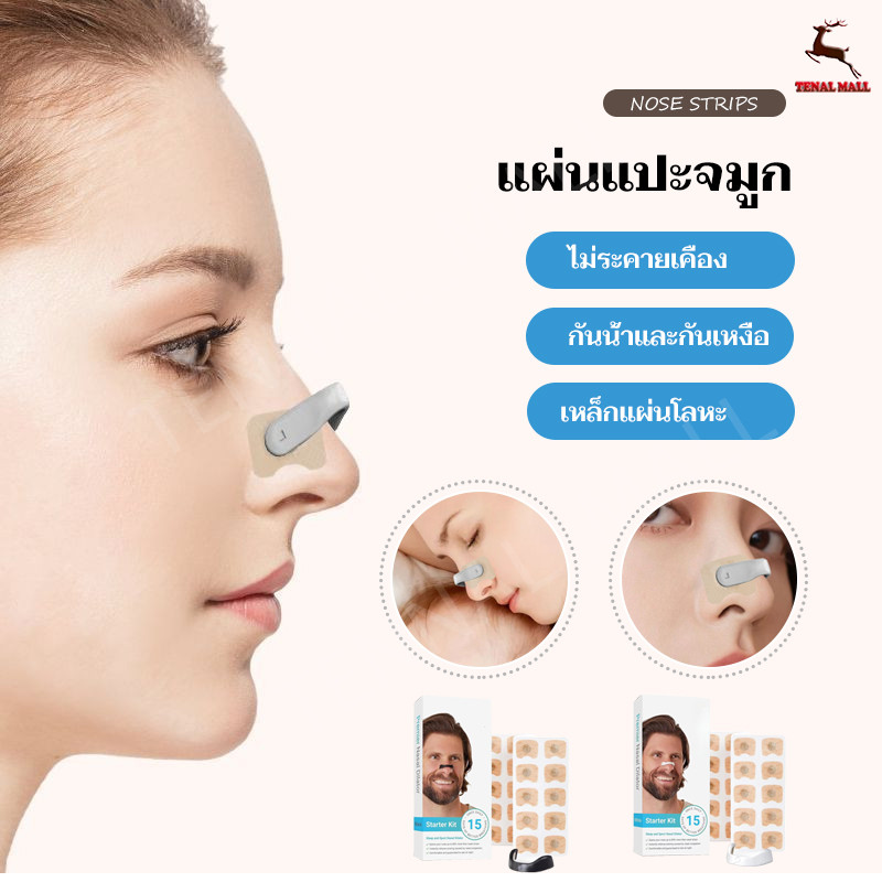 แผ่นแปะจมูก ป้องกันนอนกรน อุปกรณ์โพรงจมูก อุปกรณ์ขยายการหายใจทางจมูก ปรับปรุงคุณภาพการนอนหลับ