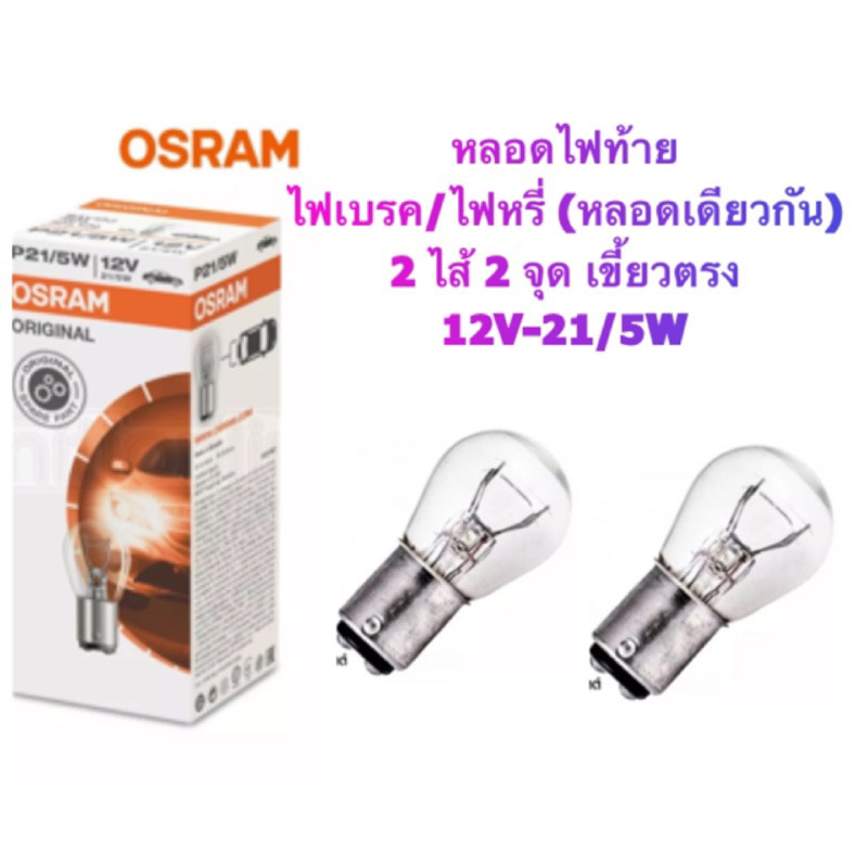จัดส่งไว OSRAM หลอดไฟเบรค/ไฟหรี่ (2ไส้ 2 จุด) 12V 21/5W (T20 เขี้ยว)