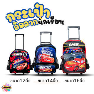 กระเป๋านักเรียนล้อลาก กระเป๋าล้อลาก ลายคาร์ Cars มี 3 ขนาด ล…