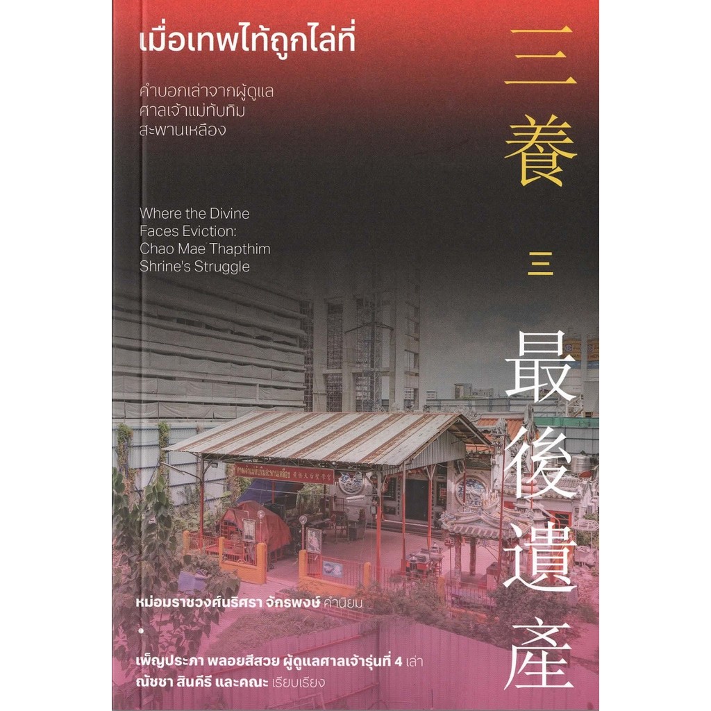 เมื่อเทพไท้ถูกไล่ที่ คำบอกเล่าจากผู้ดูแลศาลเจ้าแม่ทับทิมสะพานเหลือง
