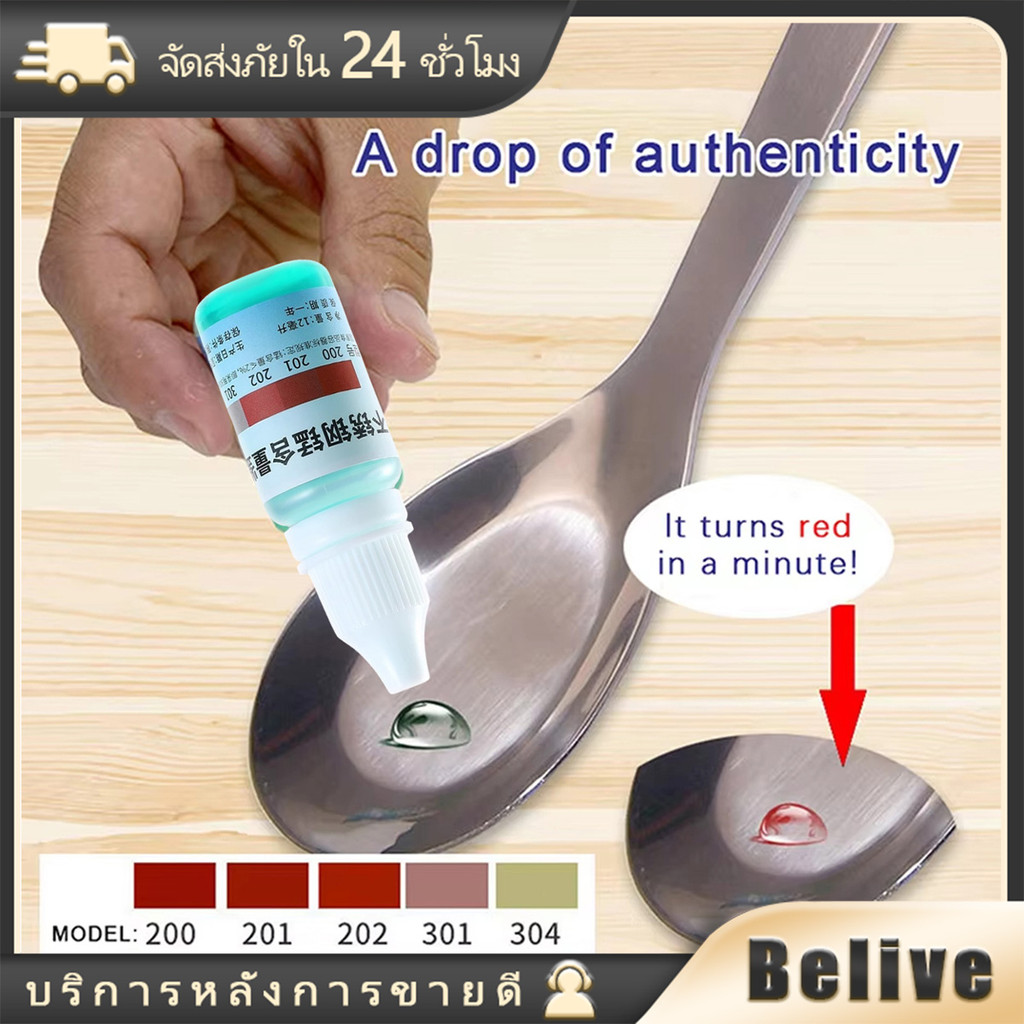 น้ำยาทดสอบสแตนเลส 304 ขนาด12ML.หยดสำหรับทดสอบสแตนเลส ใช้ได้หลายครั้ง