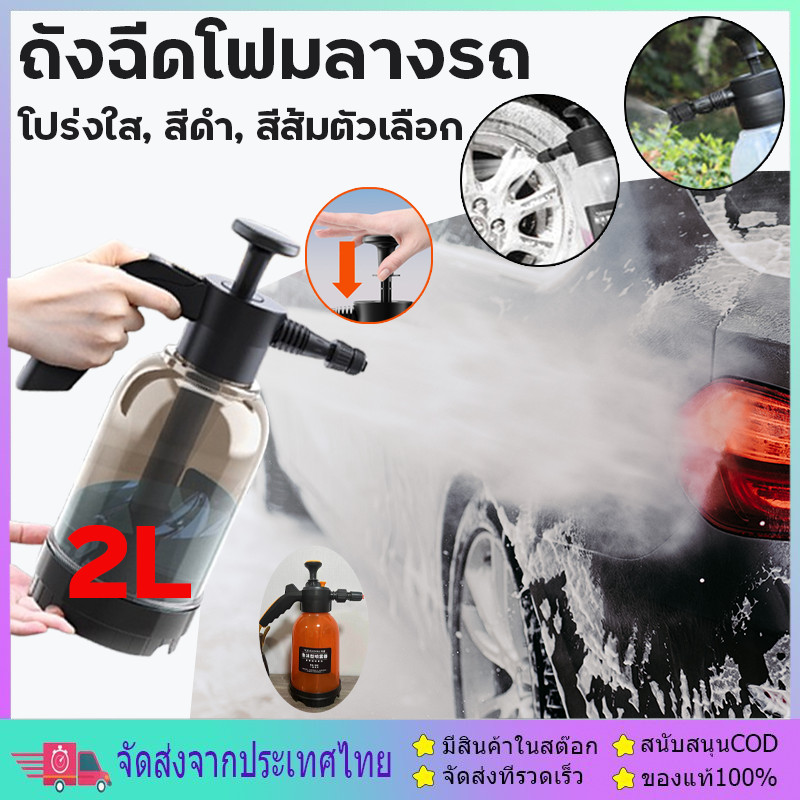2Lถังฉีดโฟม ถังฉีดโฟมลางรถ ถังฉีดโฟมล้างรถ กระบอกพ่นยา 2ลิตร แรงฉีดดี ใช้งานได้หลากหลาย แรงฉีดดี ใช้งานได้หลากหลาย