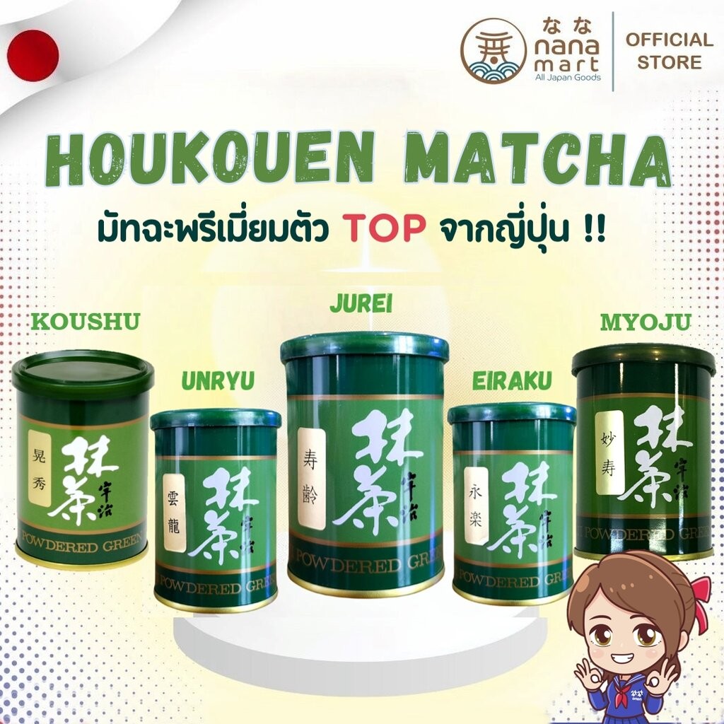 **พร้อมส่งในไทย** Houkouen Matcha ชาเขียวมัทฉะญี่ปุ่น 40g 永楽 (Eiraku),雲竜 (Unryu),寿齢 (Jurei)