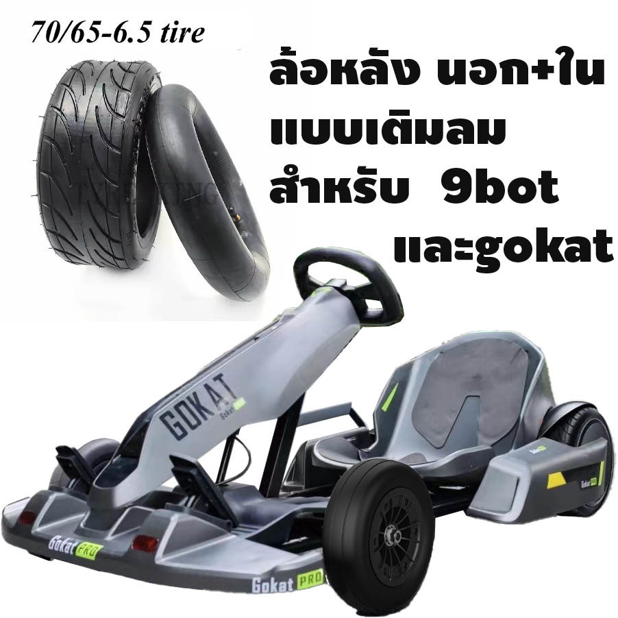 70/65-6.5 ยางล้อหลัง สำหรับ 9bot โกคาร์ท 54v GOKAT พร้อมยางใน 9