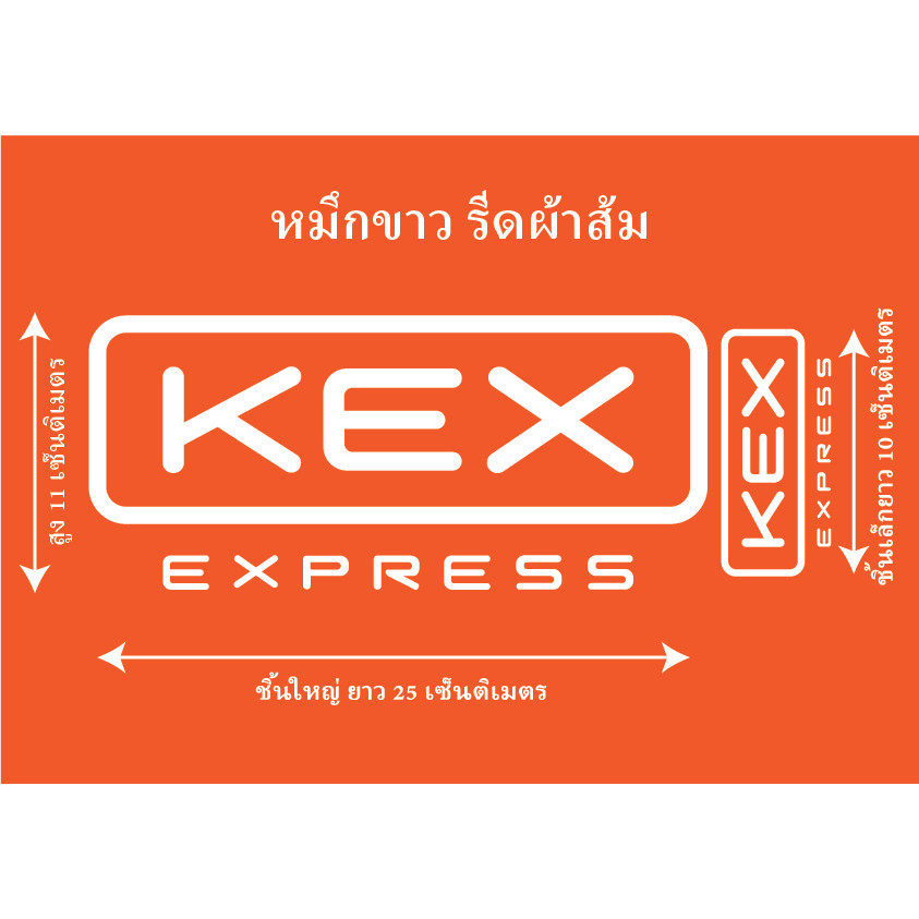 KEXโลโก้ใหม่ ใช้รีดติดเสื้อ  ติดได้ทุกผ้า ไม่ต้องซื้อเสื้อใหม่ ตัวรีดkex แผ่นรีดติดเสื้อ