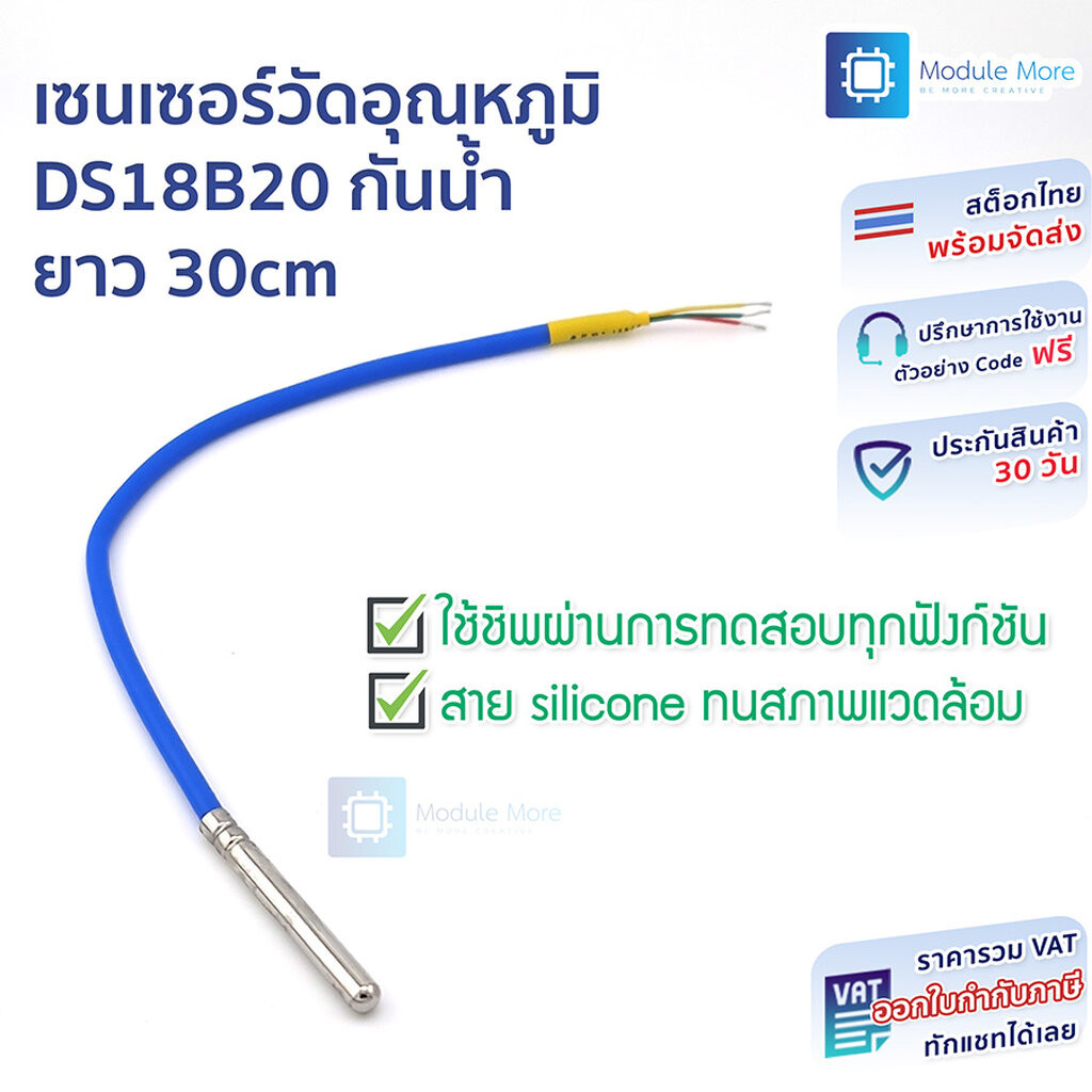 เซนเซอร์วัดอุณหภูมิ DS18B20 กันน้ำ ยาว 30cm ชิพแท้ Digital Temperature Sensor Probe DS18B20 For Ther