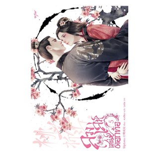 นายอินทร์ หนังสือ ลวงเล่ห์เสน่ห์ดอกท้อ เล่ม 5 (เล่มจบ)