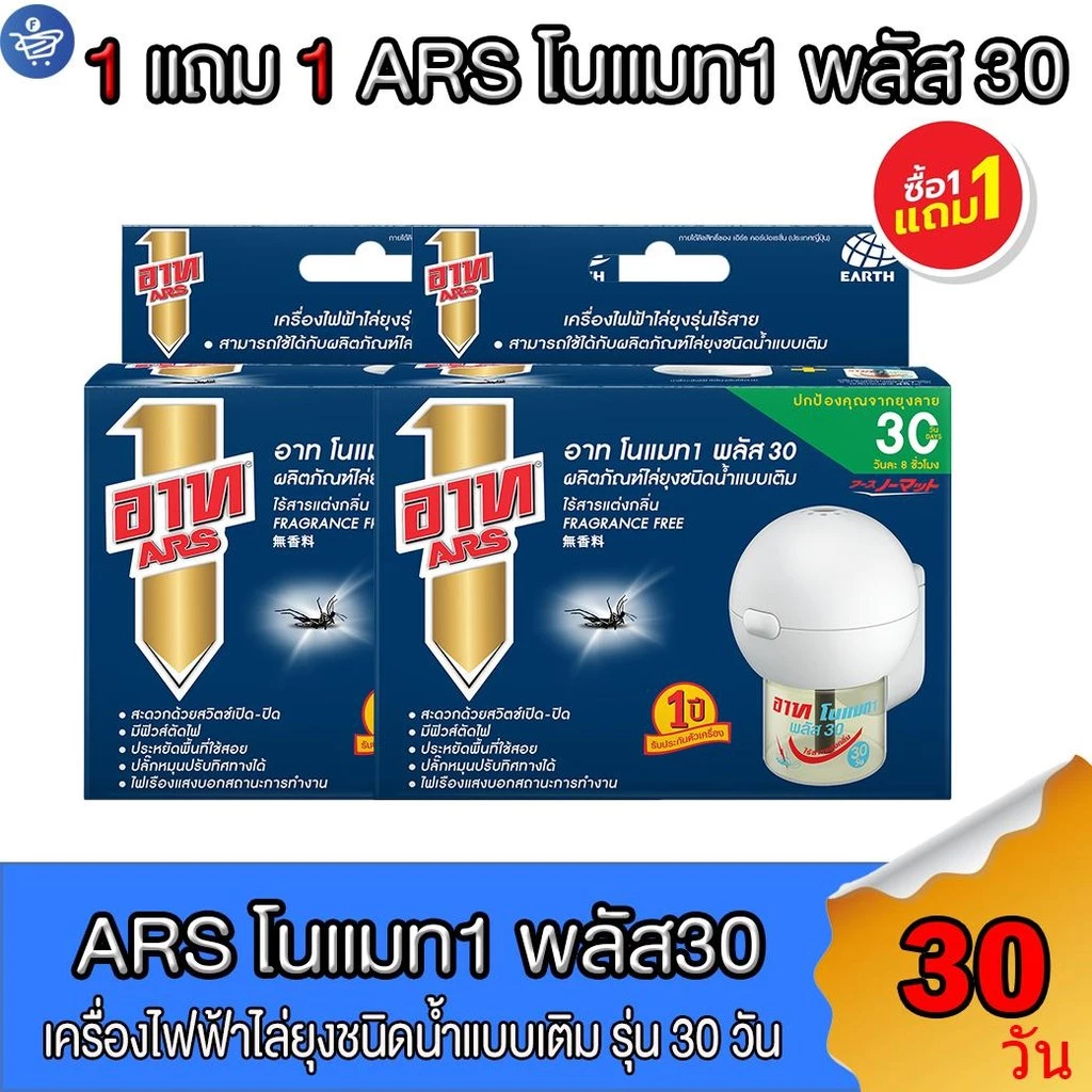 ( 1 แถม 1 ) อาท ARS เครื่องไฟฟ้าไล่ยุงไร้สาย 30 วัน