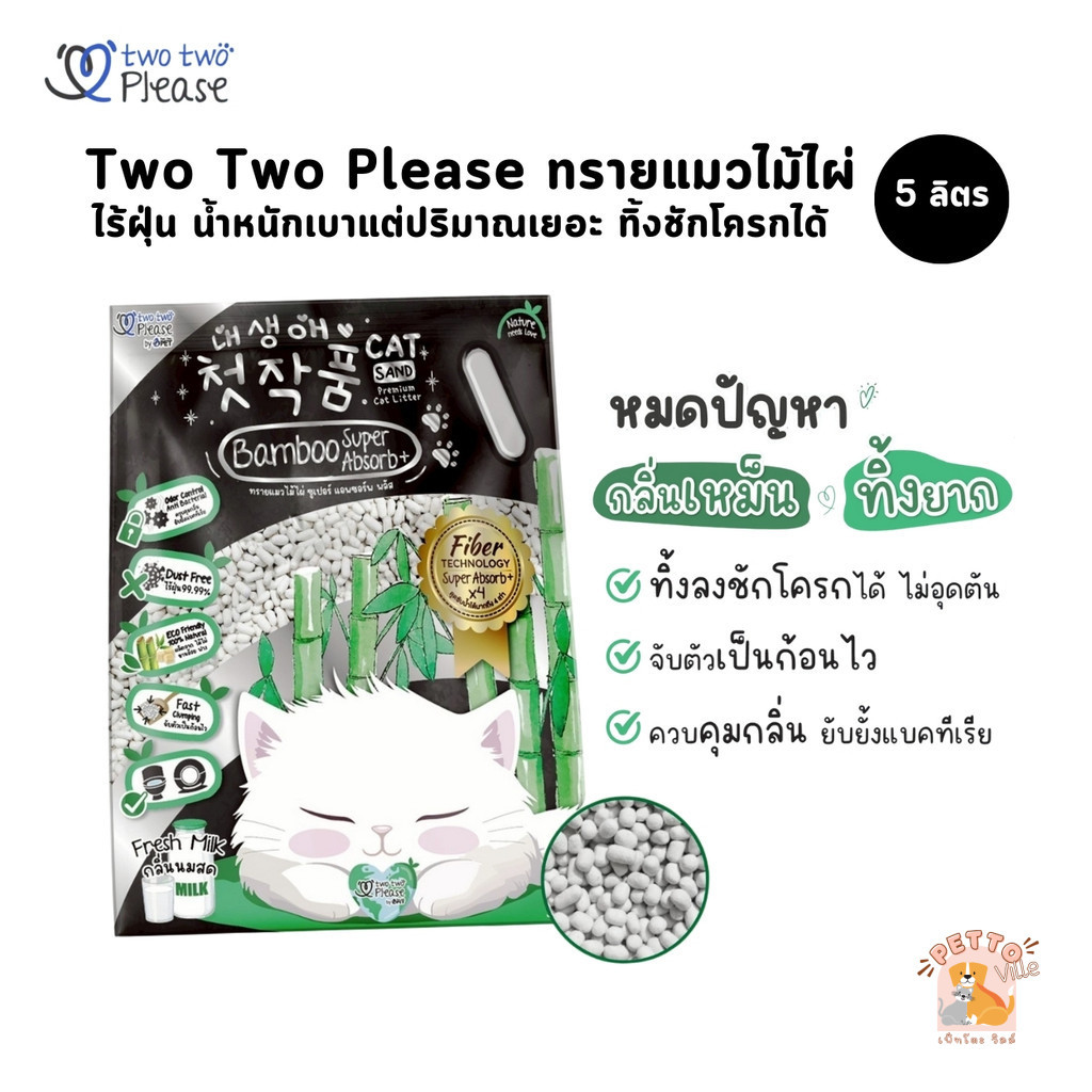 (🔥ส่งด่วน ค่าส่งถูก) Two Two Please Bamboo Super Absorb Plus ทรายแมวไม้ไผ่ไร้ฝุ่น ทิ้งชักโครกได้ ขนาด 5 ลิตร