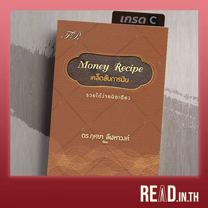 [มือ1 เกรด C] เคล็ดลับการเงิน รวยได้ ง่ายนิดเดียว  Money Recipe