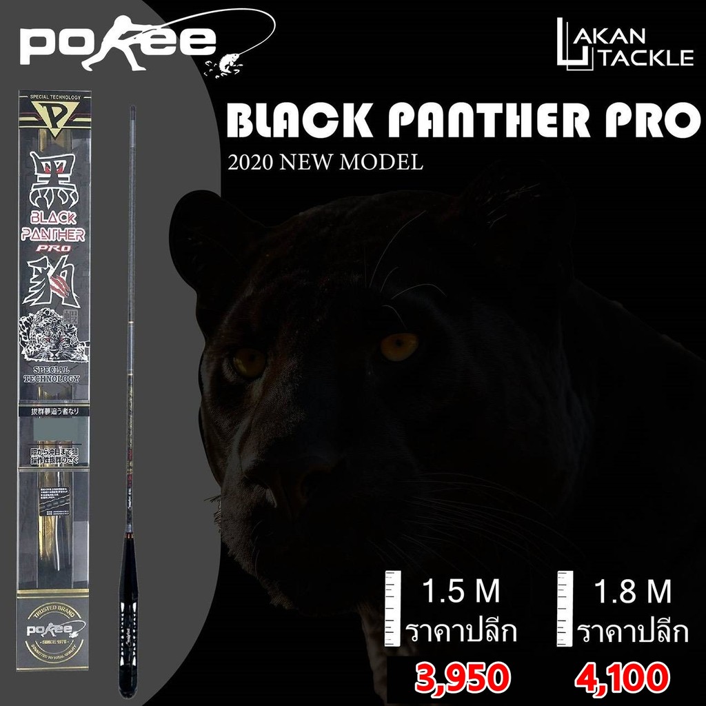 คันตกกุ้ง POKEE BLACK PANTHER PRO 1.5M/1.8M