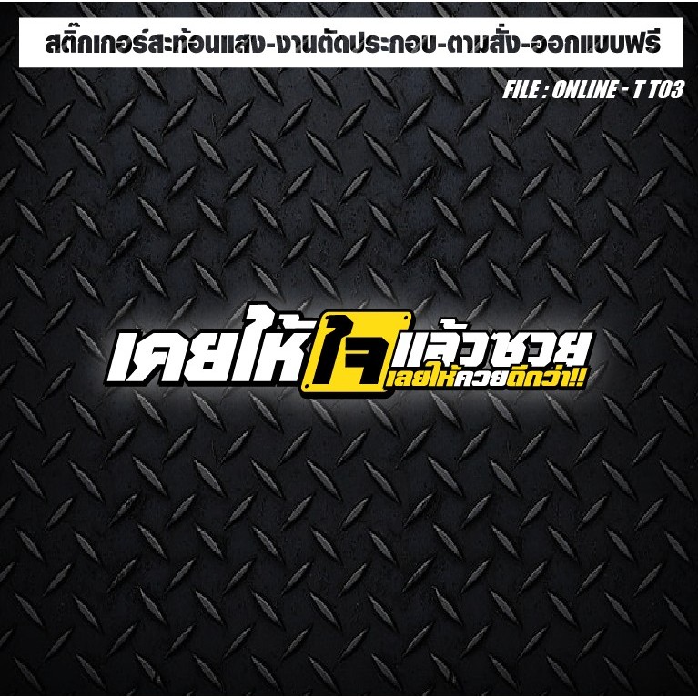 สติกเกอร์ติดรถ แต่งรถ งานตัดประกอบ สะท้อนแสง กันน้ำ ทนแดด ทนทาน #ไม่หลงก็เลย