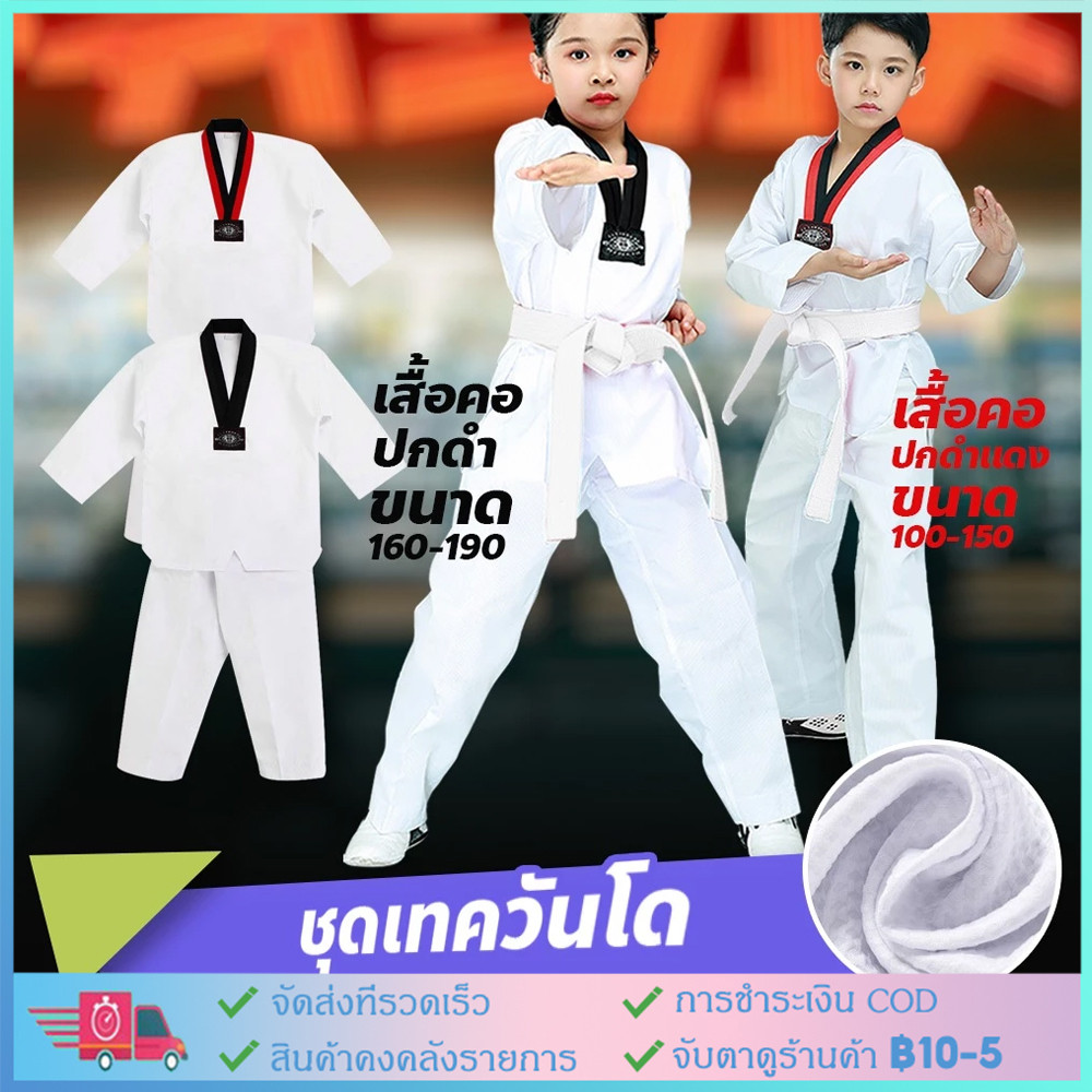 [พร้อมจัดส่ง] ชุดฝึกซ้อมกีฬาต่อสู้ เสื้อ+กางเกง แขนขายาว พร้อมเข็มขัด ชุดเทควันโด สำหรับเด็กและผู้ใหญ่ 90-180CM