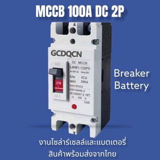 GCDQCN เบรกเกอร์ DC MCCB ขนาด 100A/150A/250A แบตเตอรี่เบรกเก…