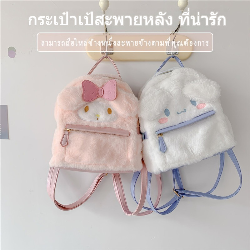 กระเป๋าเป้น่ารัก สไตล์เกาหลี สะพายหลัง ลายน่ารักชินามอน มายเม พร้อมส่ง 🧸 /  Plush backpack