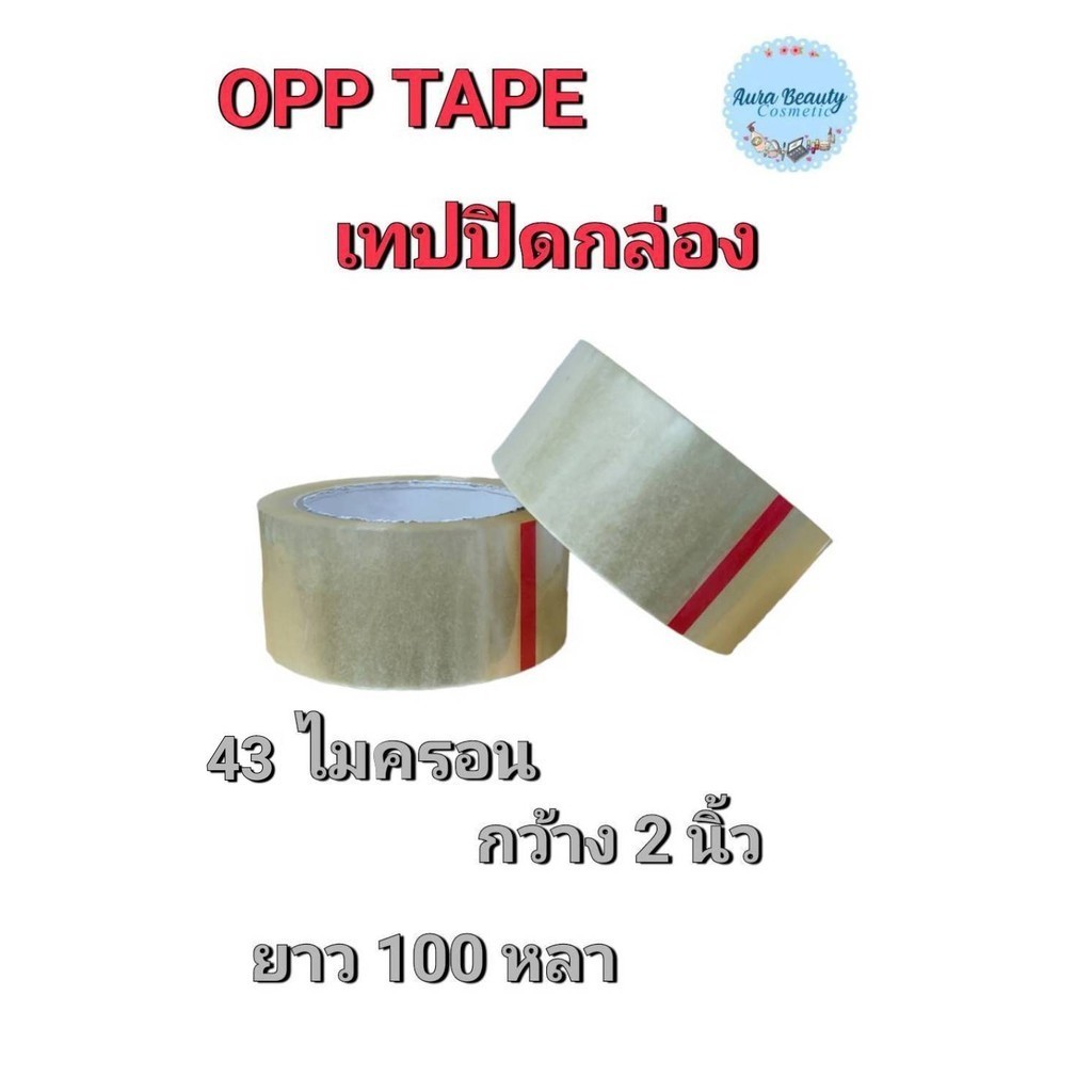 (1ม้วน) OPP TAPE เทปปิดกล่อง 43ไมครอน กว้าง2นิ้ว ยาว100หลา คุณภาพสูง