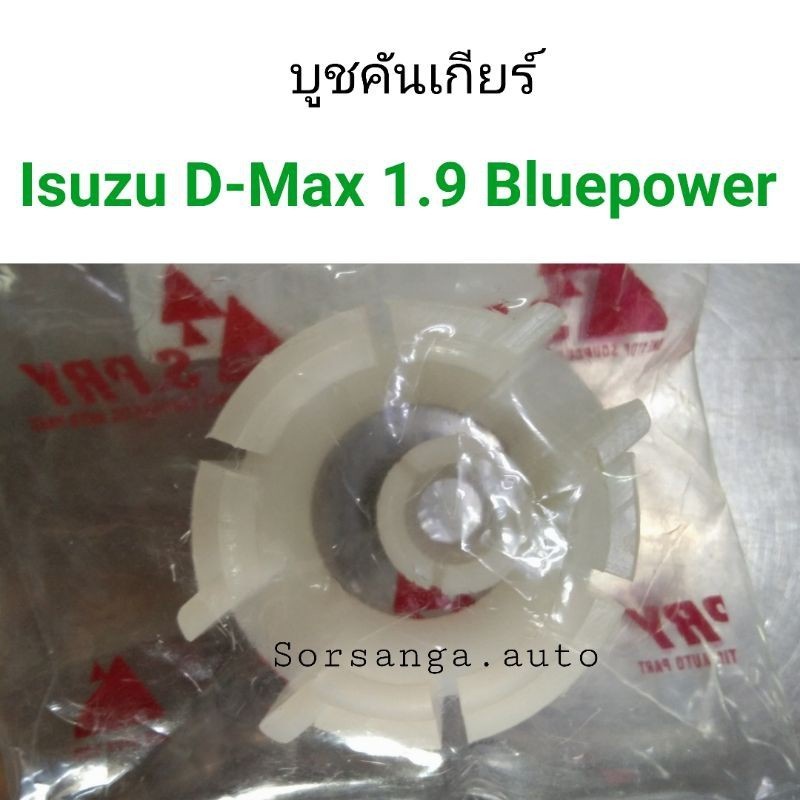 P บูชคันเกียร์ Isuzu D-Max 1.9 Bluepower M