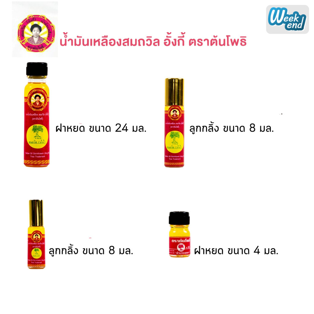 น้ำมันเหลืองสมถวิล น้ำมันสมถวิล น้ำมันเหลือง ตราต้นโพธิ์