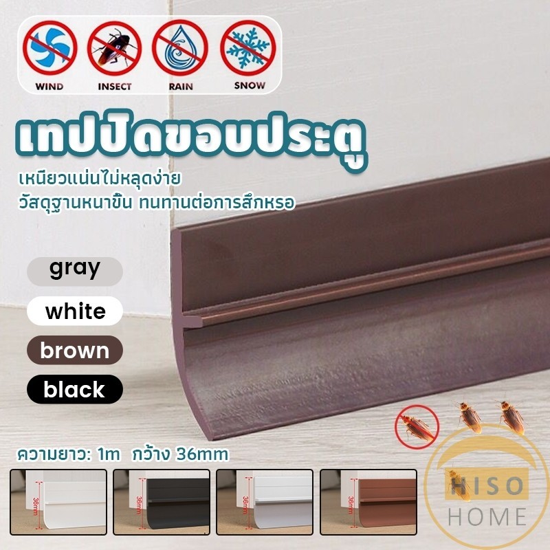 Hiso แถบปิดช่องล่างของประตู แปะข้างประตู กันฝุ่น กันลมออกกันเเมลง ยาว1เมตร door seal